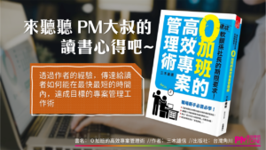 【讀書通】０加班的高效專案管理術