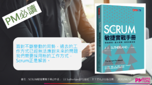 【讀書通】SCRUM敏捷實戰手冊